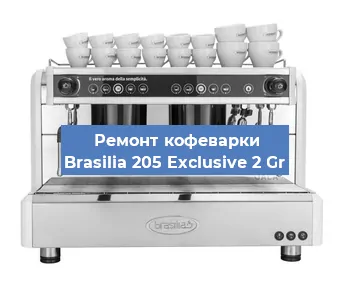 Ремонт кофемашины Brasilia 205 Exclusive 2 Gr в Красноярске